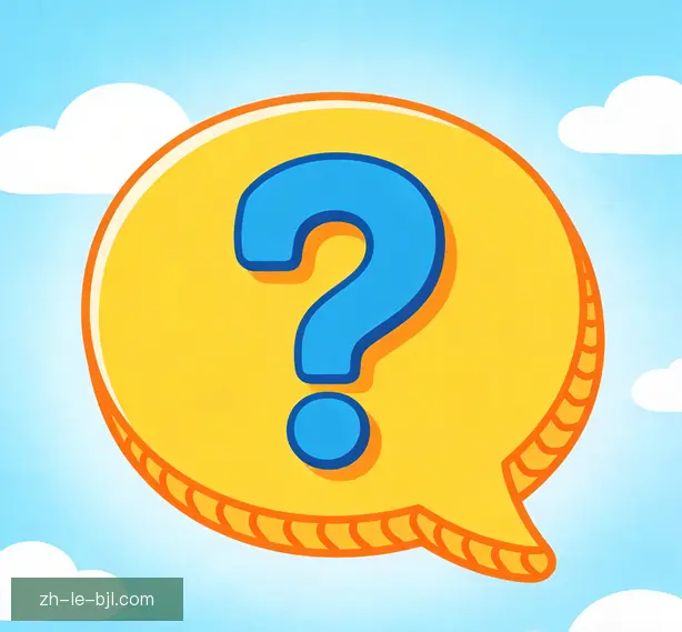 常见问题